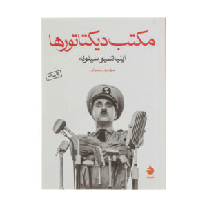 رمان مدرسه دیکتاتورها اثر ایگنازیو سیلونه (فارسی)