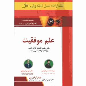 کتاب علم موفقیت اثر جیمز آرتور ری (فارسی)