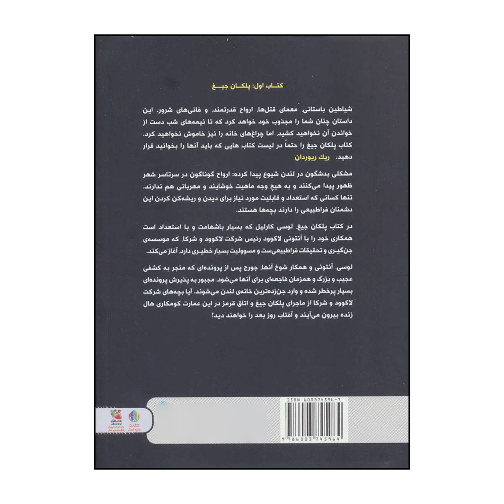 رمان راه پله جیغ دار اثر جاناتان استرود (فارسی)