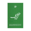 دانه زیر برف اثر اینیاتسیو سیلونه (فارسی)