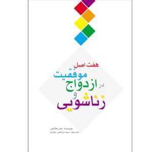 کتاب هفت اصل برای موفقیت در ازدواج (فارسی)