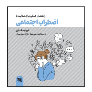 کتاب کار اضطراب اجتماعی نوشته دیوید شنلی (فارسی)