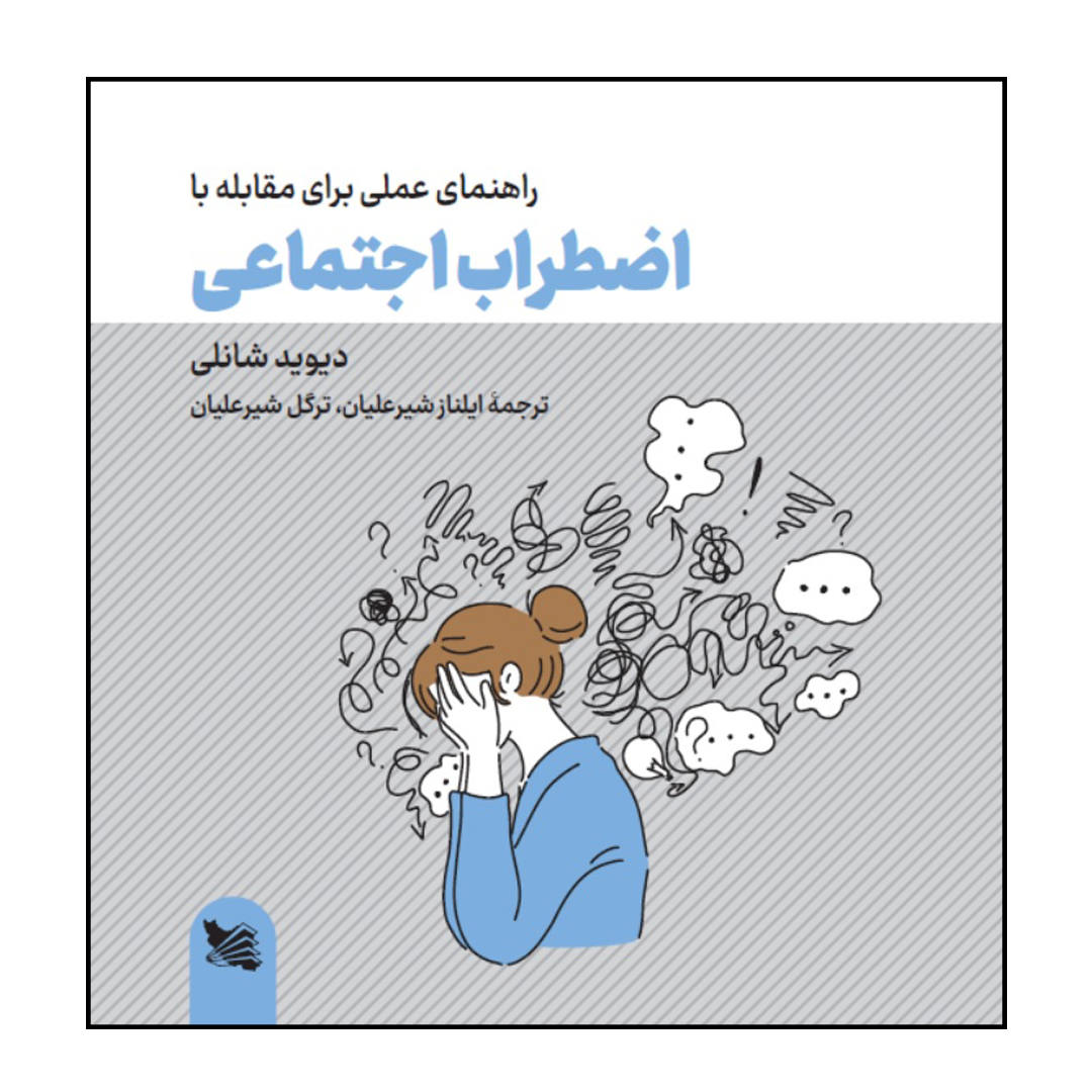 کتاب کار اضطراب اجتماعی نوشته دیوید شنلی (فارسی)