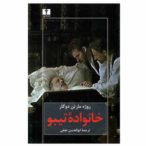 خانواده تیبو اثر روژه مارتن دوگار (فارسی)