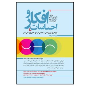 کتاب افکار و احساسات اثر متیو مک‌کی (فارسی)