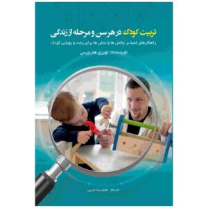 نظم و انضباط کودک نوپا برای هر سن و مرحله‌ای، نوشته‌ی آبری هارگیس (فارسی)