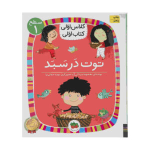 کتاب توت در سباد از معصومه یزدانی