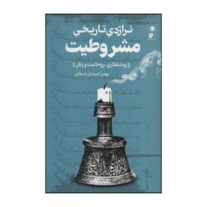 تراژدی تاریخی مشروطیت ساخته مهدی احمدیان شیجانی