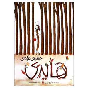 کتاب شاخه کوچک اثر آئورا پارکر (فارسی)
