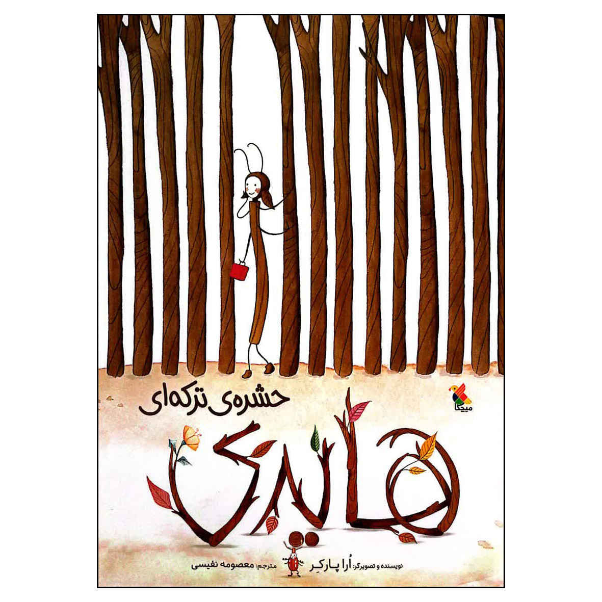 کتاب شاخه کوچک اثر آئورا پارکر (فارسی)