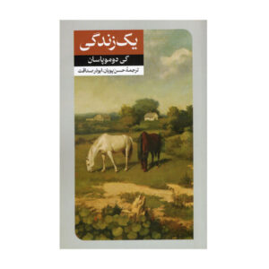 رمان Une vie اثر گای دو موپاسان (فارسی)