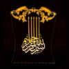 چراغ خواب LED سه بعدی اسلامی بسم الله