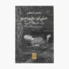 کتاب خیلی کم، تقریباً هیچ، نوشته‌ی سایمون کریچلی (فارسی)