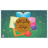 بنر دیواری طرح الفبای فارسی با تم جشن