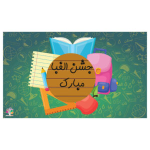 بنر دیواری طرح الفبای فارسی با تم جشن