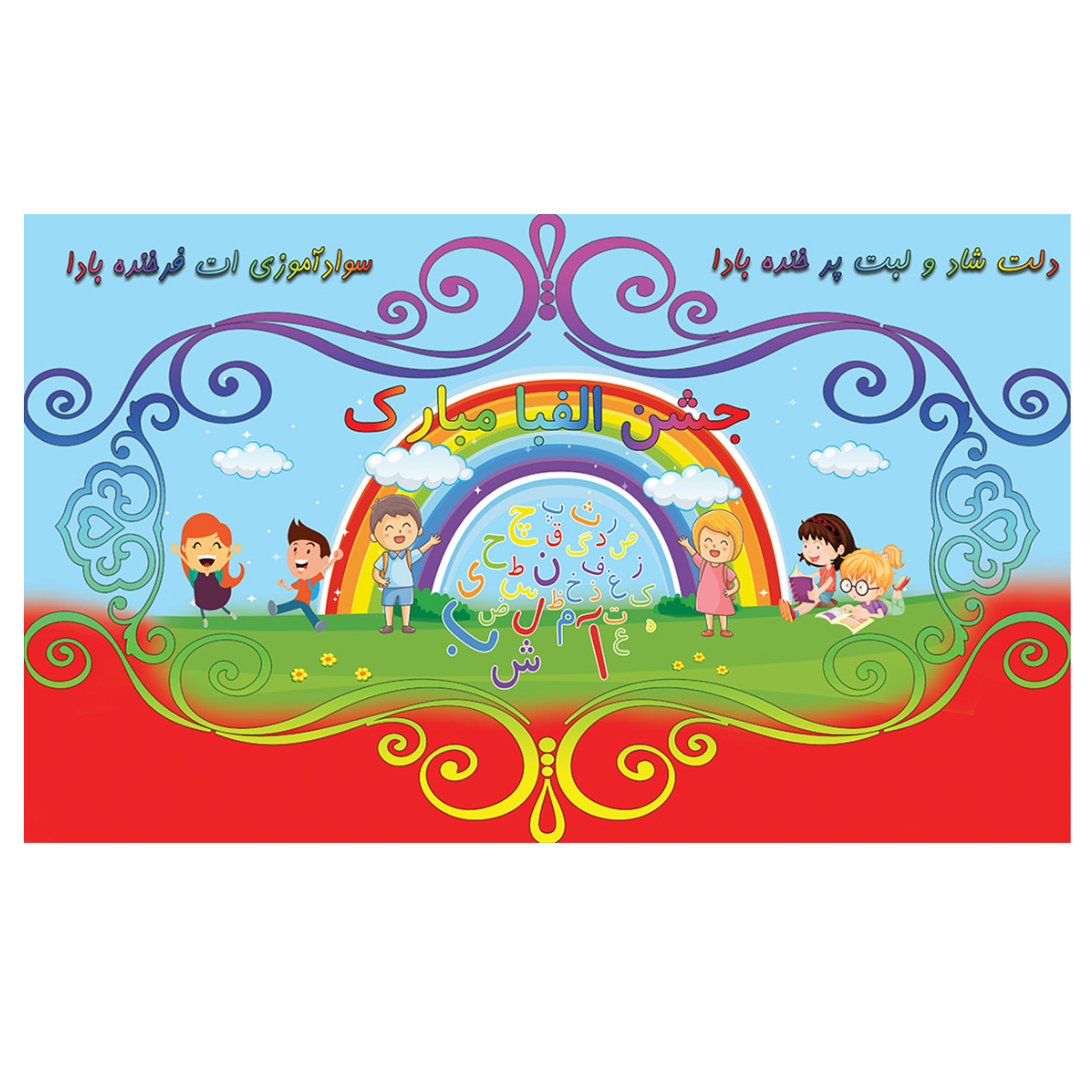 بنر دیواری طرح جشن الفبای فارسی مدل رنگین کمان