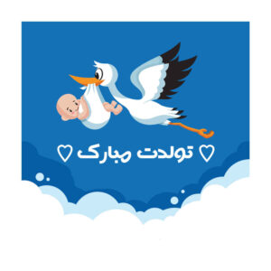 بنر دیواری تم تولدت مبارک ایرانی مدل استروک و بیبی