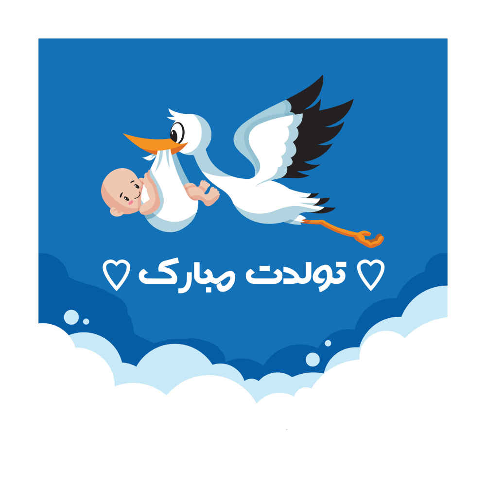 بنر دیواری تم تولدت مبارک ایرانی مدل استروک و بیبی
