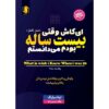 کتاب کاش وقتی 20 ساله بودم می‌دانستم اثر تینا سیلیگ (فارسی)