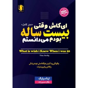 کتاب کاش وقتی 20 ساله بودم می‌دانستم اثر تینا سیلیگ (فارسی)