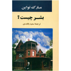 کتاب انسان چیست؟ اثر مارک تواین (فارسی)