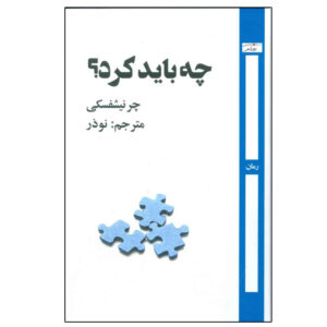 چه باید کرد؟ نوشته نیکولای چرنیشفسکی (فارسی)