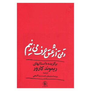 کتاب وقتی از عشق حرف می‌زنیم، از چه حرف می‌زنیم (فارسی)
