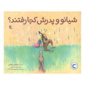 کائو ون‌شوان (فارسی) – شیائو یه و پدرش کجا رفتند؟