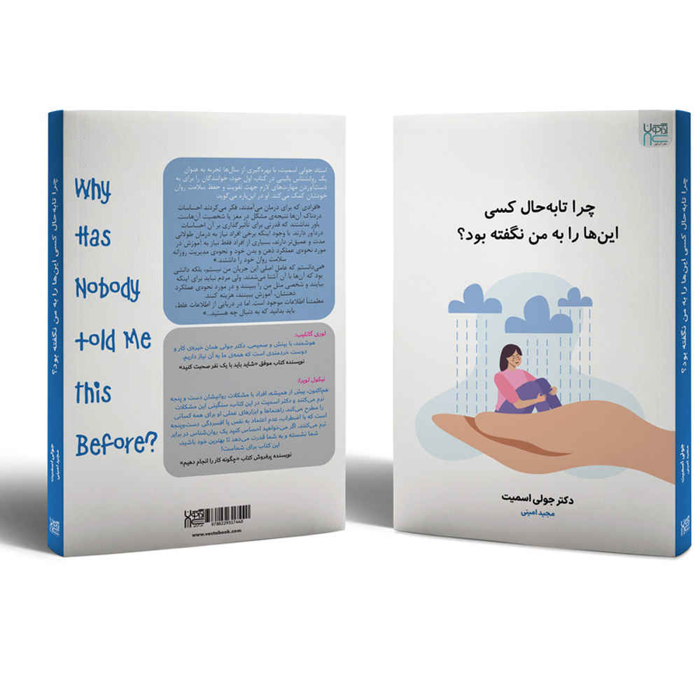 چرا هیچکس قبلاً این را به من نگفته بود؟ نوشتهی جولی اسمیت (فارسی)