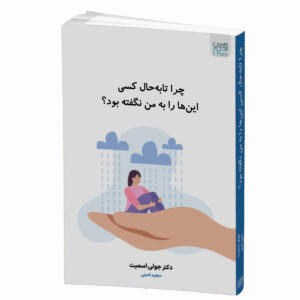 چرا هیچ‌کس قبلاً این را به من نگفته بود؟ نوشته‌ی جولی اسمیت (فارسی)