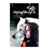 زنانی که با گرگ‌ها می‌دوند، نوشته‌ی کلاریسا پینکولا استس (فارسی)