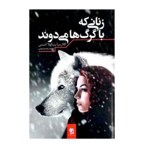 زنانی که با گرگ‌ها می‌دوند، نوشته‌ی کلاریسا پینکولا استس (فارسی)