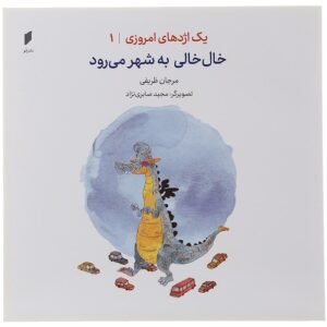 یک اجده های امروزی جلد 1 خلخالی به شهر میرواد مرجان ظریفی