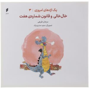 یک اجده های امروزی جلد 3 خلخالی و قانون شمال7 مرجان ظریفی