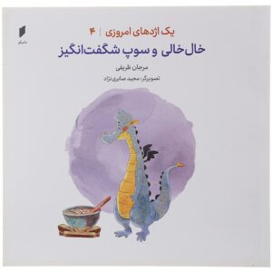 یک اجده های امروزی جلد 4 خلخالی و سوپ شگفتانگیز مرجان ظریفی