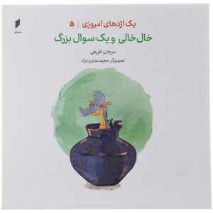یک اجده های امروزی جلد 5 خلخالی و یک سوعل بزرگ مرجان ظریفی