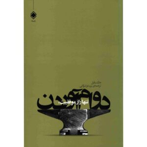 کتاب اولین سال شما در بازاریابی شبکه‌ای (فارسی)