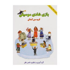 کتاب بازی شادی مسیقی اثر ناصر نظر