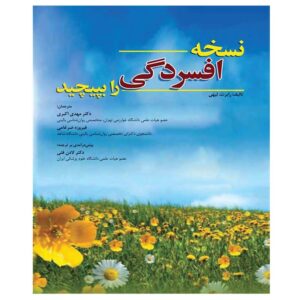 قبل از اینکه بلوز تو را شکست دهند، آن را شکست بده، رابرت ال. لیهی (فارسی)