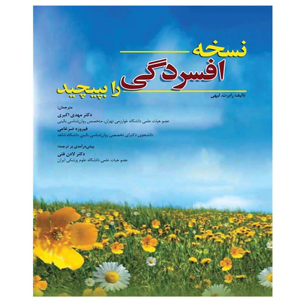 قبل از اینکه بلوز تو را شکست دهند، آن را شکست بده، رابرت ال. لیهی (فارسی)