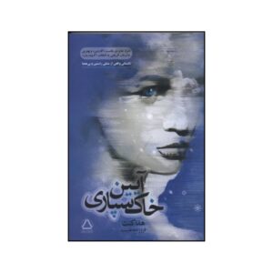 رمان آیین‌های تدفین اثر هانا کنت (فارسی)