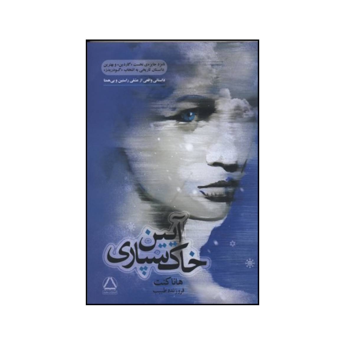 رمان آیینهای تدفین اثر هانا کنت (فارسی)