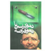 رمان دموکراسی یا دیوانگی دموکراسي سید مهدی شجاعی