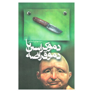 رمان دموکراسی یا دیوانگی دموکراسي سید مهدی شجاعی