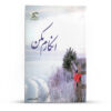 رمان انکرم مکون نوشته مژگان احتشامی