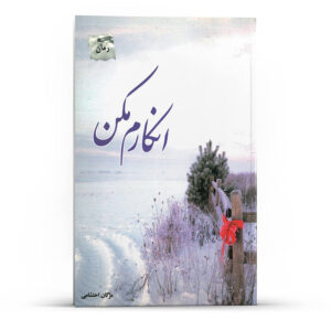 رمان انکرم مکون نوشته مژگان احتشامی