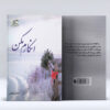 رمان انکرم مکون نوشته مژگان احتشامی
