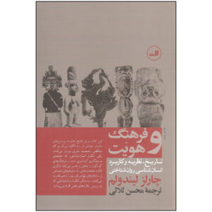 کتاب فرهنگ و هویت نوشته چارلز لیندهولم (فارسی)