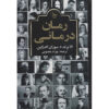 رمان درمان الا برتود و سوزان الدرکین (فارسی)