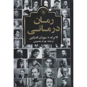 رمان درمان الا برتود و سوزان الدرکین (فارسی)